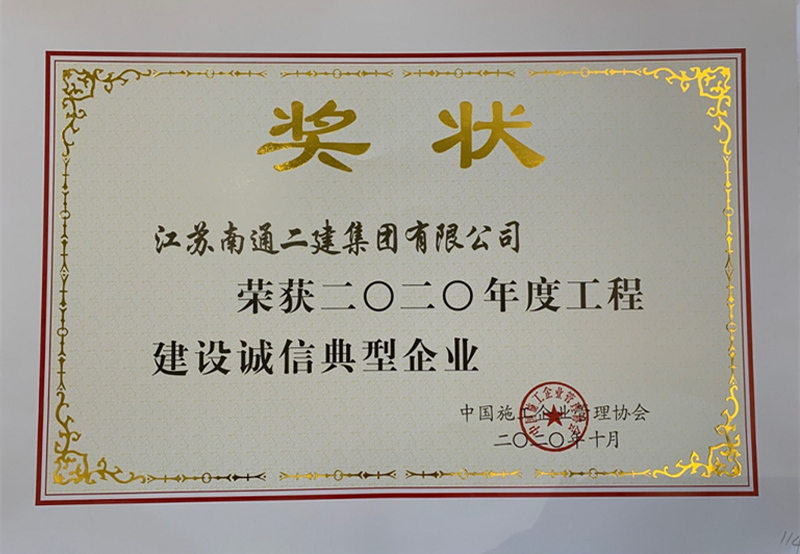 2020年度工程建設(shè)誠(chéng)信典型企業(yè)