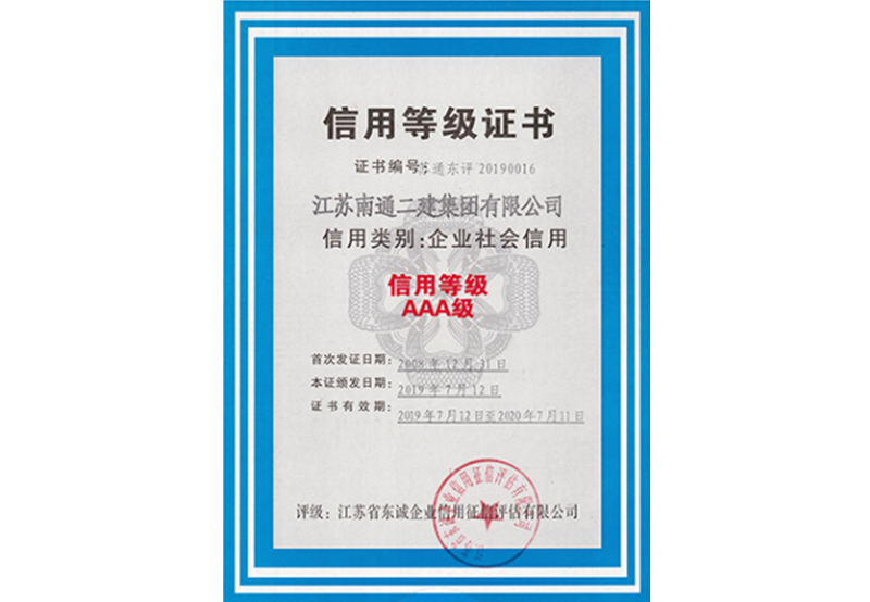 2019年企業AAA級信用等級證書