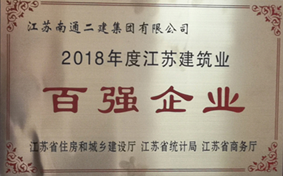 2018年度江蘇建筑業百強企業