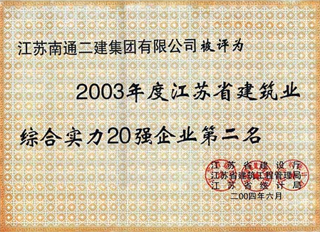 2003年度江蘇省建筑業綜合實力20強第二名