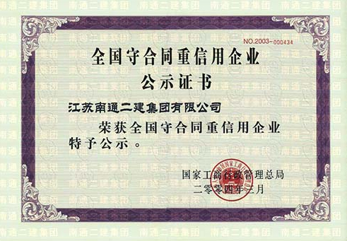 2003年榮獲全國守合同重信用企業