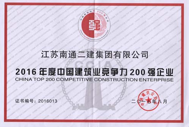 2016年度中國建筑業(yè)競爭力200強企業(yè)