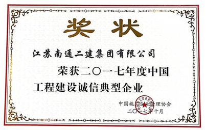 2017年度中國(guó)工程建設(shè)誠(chéng)信典型企業(yè)