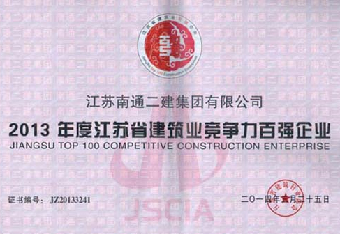 2013年度江蘇建筑業競爭力百強企業