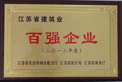 2013年度江蘇省建筑業百強企業