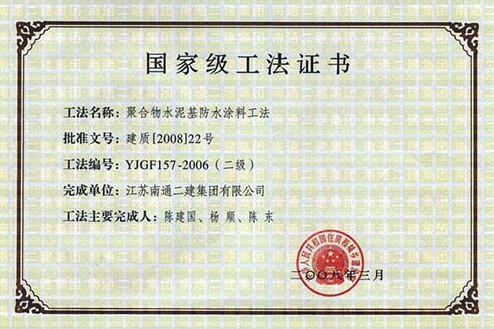 2008年國家級工法證書