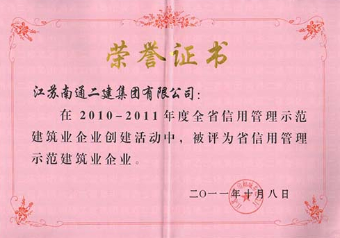 2010-2011年省信用管理示范建筑企業