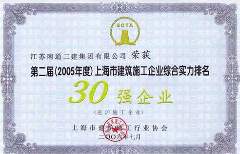 2005年上海市建筑施工企業綜合實力30強