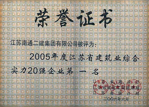 2005年度江蘇建筑業綜合實務20強企業第一名