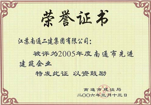 2005年度南通市先進建筑企業