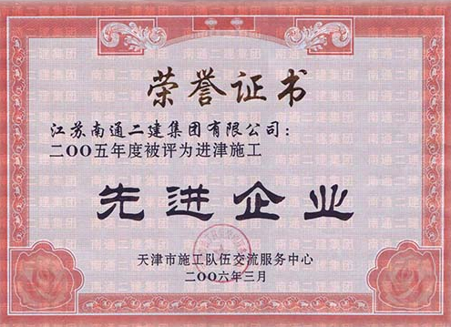 2005年進津施工先進企業