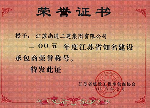 2005年度江蘇省知名建設承包商榮譽稱號