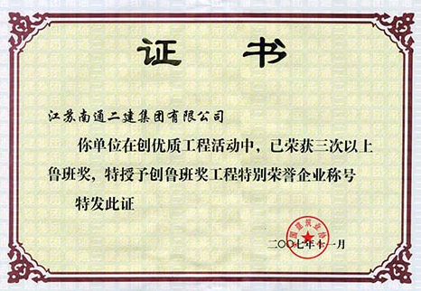 2007年創魯班獎工程特別榮譽企業稱號