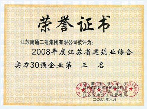 2008年度江蘇省建筑業綜合實力30強第3名