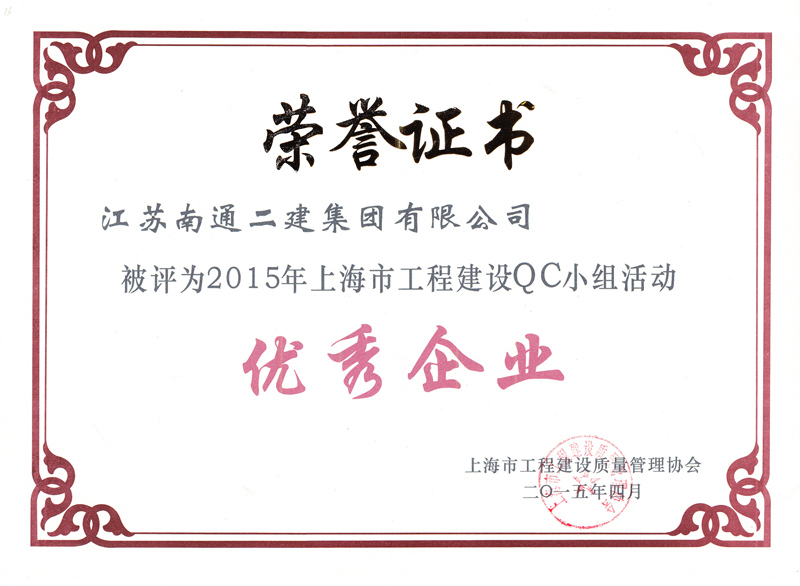 2015年上海工程建設QC小組活動優秀企業