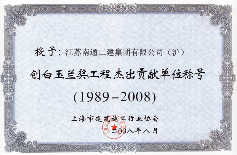 2008年創白玉蘭杰出貢獻單位證書