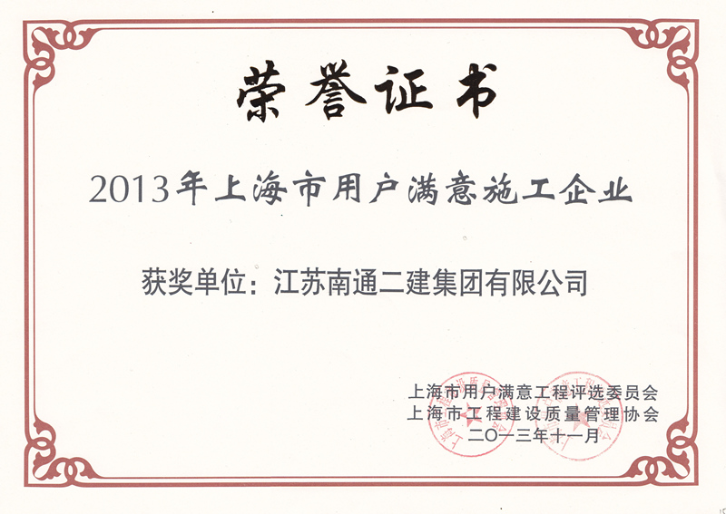 2013年上海市用戶滿意施工企業