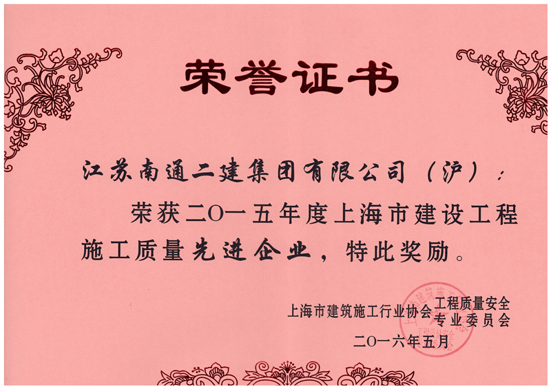 2015年度上海市建設施工質量先進企業