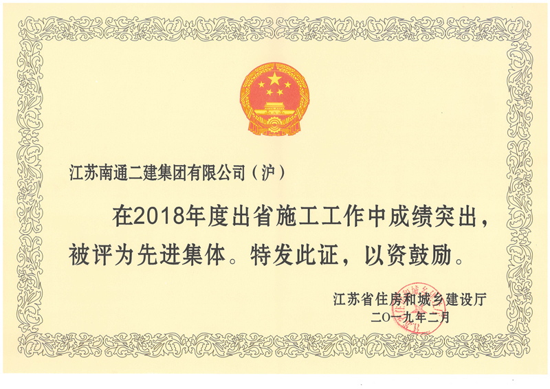 2018年度江蘇出省先進集體