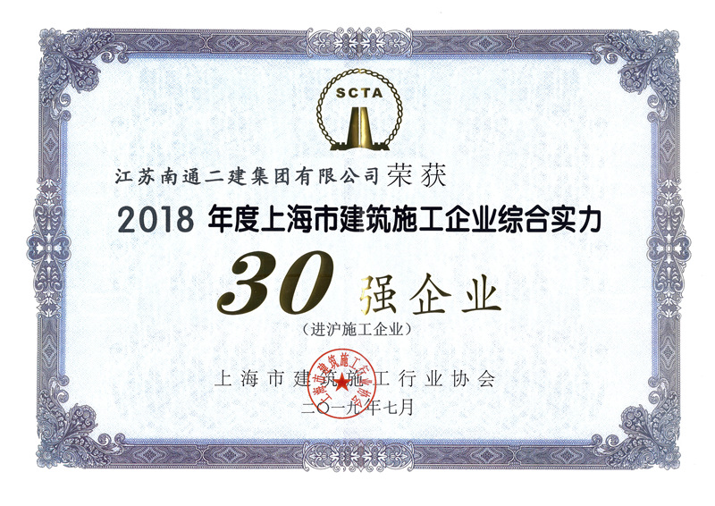 2018年度上海市建筑施工企業30強