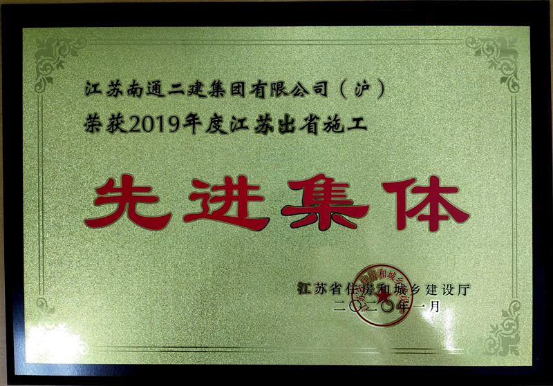 2019年度出省施工先進集體