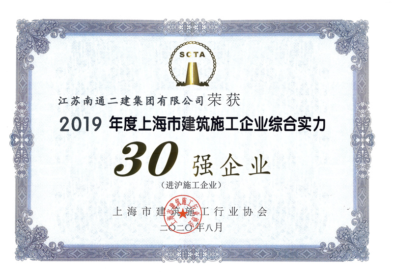 2019上海建筑施工企業綜合實力30強