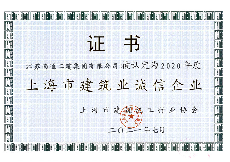 2020年度上海市建筑業(yè)誠(chéng)信企業(yè)