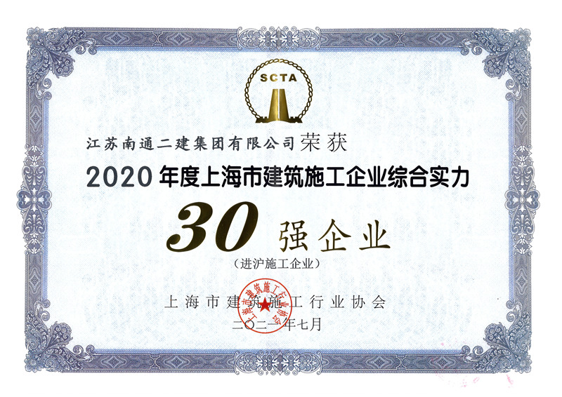 2020年度上海市建筑業(yè)綜合實(shí)力30強(qiáng)