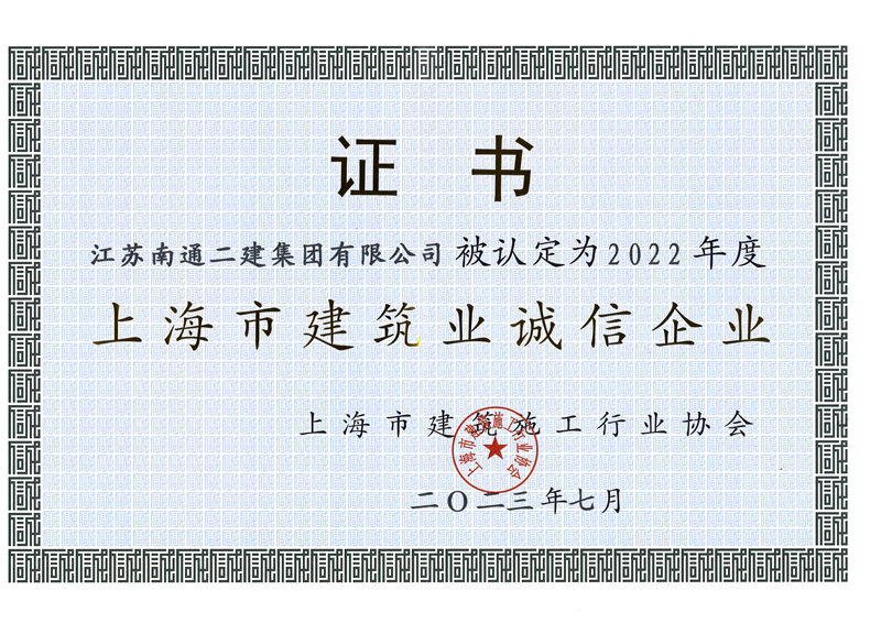 2022年度上海市建筑業誠信企業