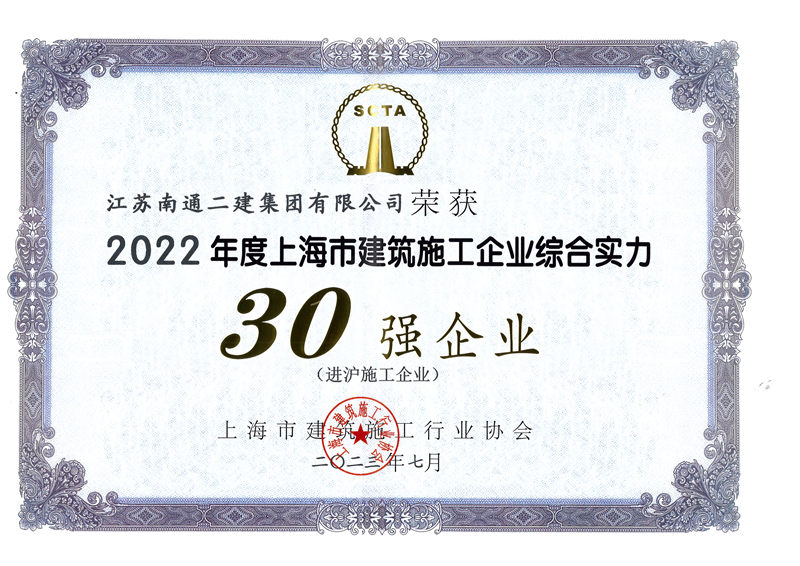 2022年度上海市建筑施工企業綜合實力30強