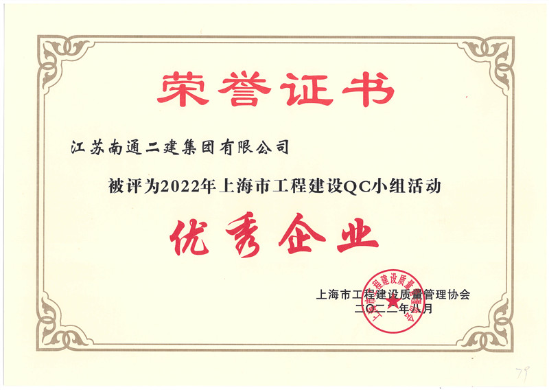 2022年上海市工程建設QC小組活動優秀企業