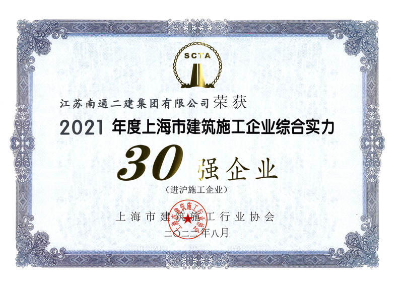 2021年度上海市建筑施工企業綜合實力30強