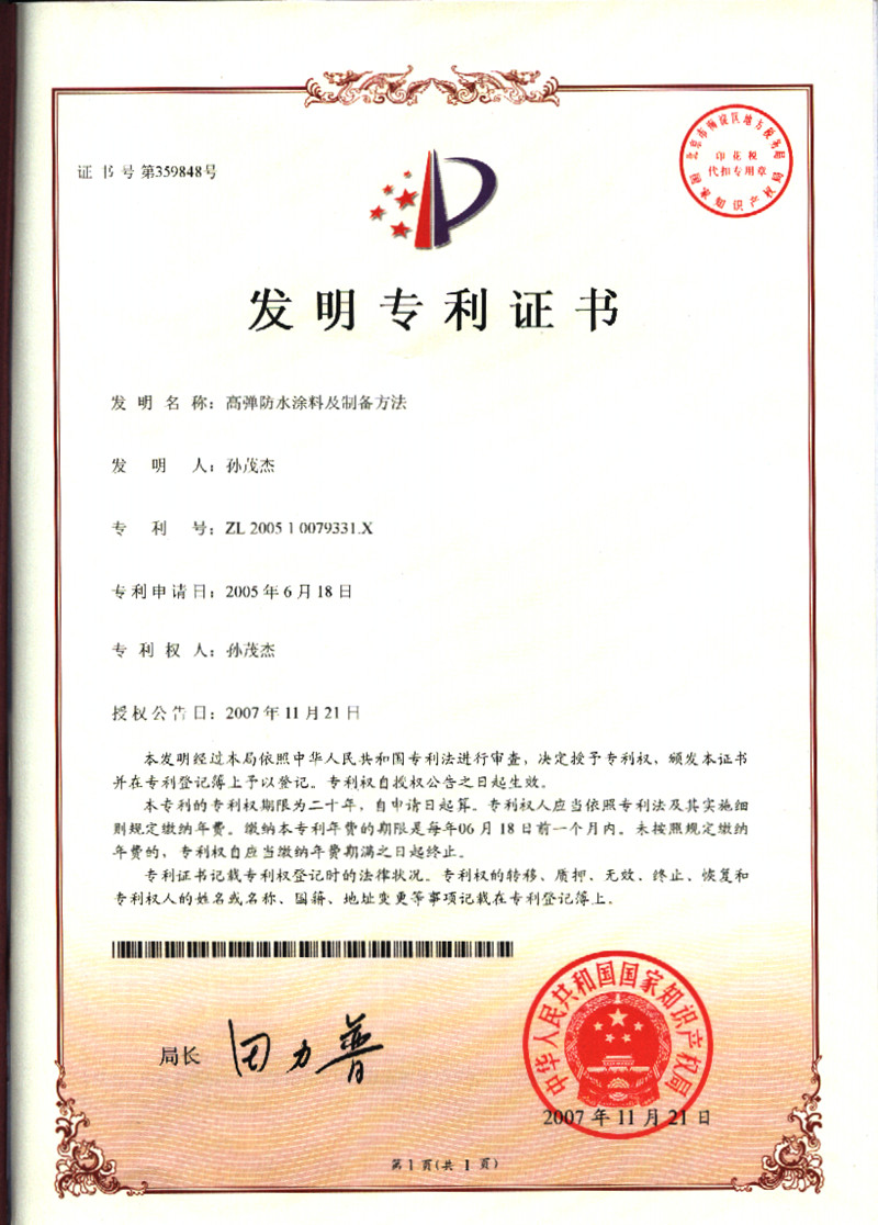 2007年《高彈防水涂料及制備方法》專利