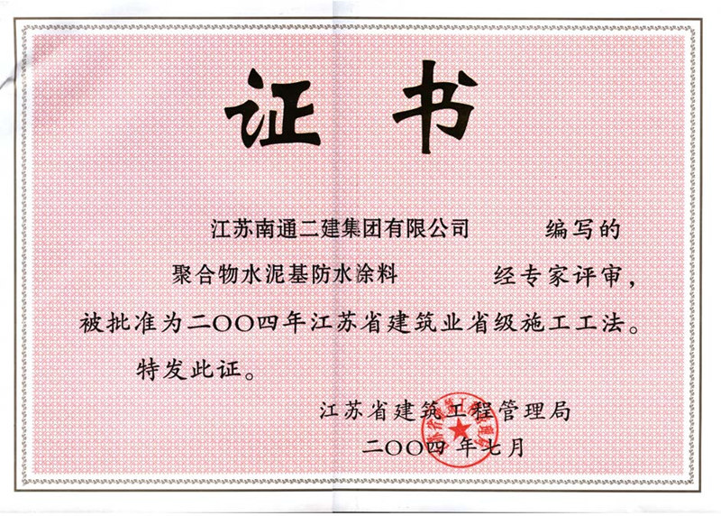 2004年江蘇省建筑業省級施工工法證書