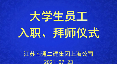 2021年新員工入職活動